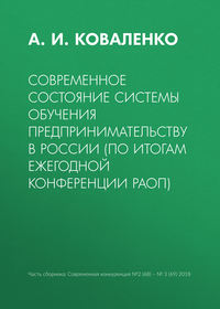 Современное состояние системы обучения предпринимательству в России (по итогам ежегодной конференции РАОП)