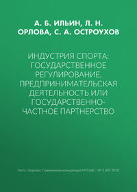 Индустрия спорта: государственное регулирование, предпринимательская деятельность или государственно-частное партнерство