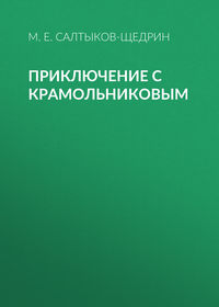 Приключение с Крамольниковым