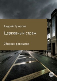 Церковный страж. Сборник рассказов