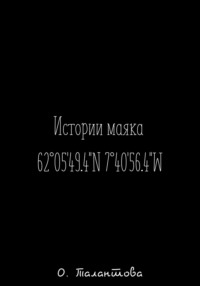 Истории маяка 62°05&apos;49.4&apos;&apos;N 7°40&apos;56.4&apos;&apos;W