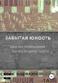 Забытая юность, или Воспоминания на последней парте