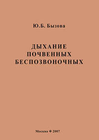 Дыхание почвенных беспозвоночных