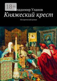 Княжеский крест. Исторический роман