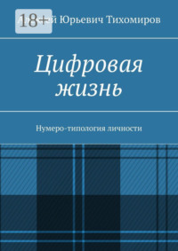 Цифровая жизнь. Нумеро-типология личности