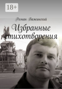 Избранные стихотворения
