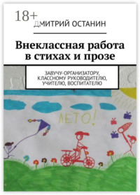 Внеклассная работа в стихах и прозе. Завучу-организатору, классному руководителю, учителю, воспитателю