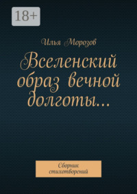 Вселенский образ вечной долготы… Сборник стихотворений