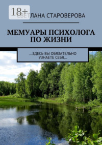Мемуары психолога по жизни. …здесь вы обязательно узнаете себя…