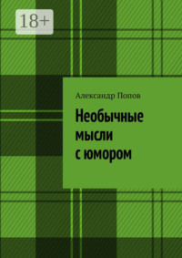 Необычные мысли с юмором
