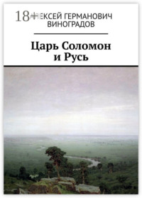 Царь Соломон и Русь