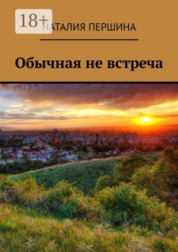 Обычная не встреча