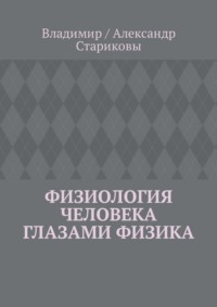 Физиология человека глазами физика