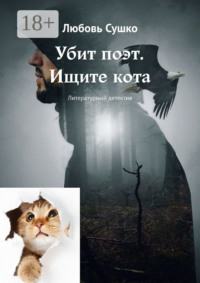 Убит поэт. Ищите кота. Литературный детектив