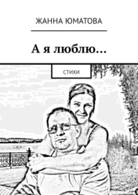 А я люблю… Стихи