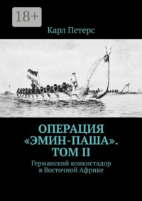 Операция «Эмин-паша». Том II. Германский конкистадор в Восточной Африке