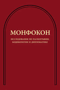 Исследования по палеографии, кодикологии и дипломатике