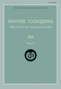 Краткие сообщения Института археологии. Выпуск 245. Часть I