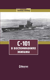 С-101 в воспоминаниях экипажа