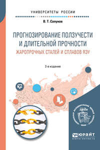 Прогнозирование ползучести и длительной прочности жаропрочных сталей и сплавов яэу 2-е изд. Учебное пособие для вузов