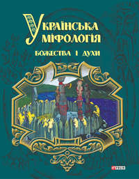 Українська міфологія. Божества і духи