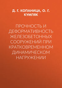 Прочность и деформативность железобетонных сооружений при кратковременном динамическом нагружении