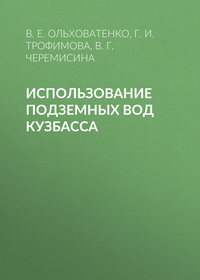 Использование подземных вод Кузбасса