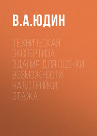 Техническая экспертиза здания для оценки возможности надстройки этажа