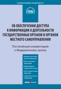 Комментарий к Федеральному закону от 9 февраля 2009 г. № 8-ФЗ «Об обеспечении доступа к информации о деятельности государственных органов и органов местного самоуправления» (постатейный)