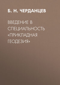 Введение в специальность «Прикладная геодезия»