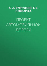 Проект автомобильной дороги