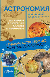 Астрономия. Узнавай астрономию, читая классику. С комментарием ученых