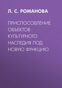 Приспособление объектов культурного наследия под новую функцию