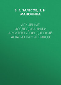 Архивные исследования и архитектуроведческий анализ памятников