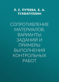 Сопротивление материалов. Варианты заданий и примеры выполнения контрольных работ