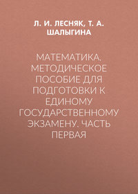 Математика. Методическое пособие для подготовки к единому государственному экзамену. Часть первая