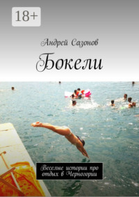 Бокели. Веселые истории про отдых в Черногории