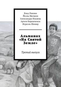 Альманах «На Святой Земле». Третий выпуск