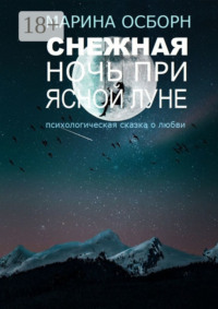 Снежная ночь при ясной луне. Психологическая сказка о любви