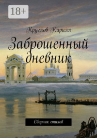 Заброшенный дневник. Сборник стихов