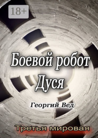 Боевой робот Дуся. Третья мировая
