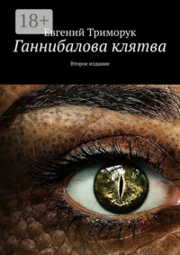 Ганнибалова клятва. Второе издание