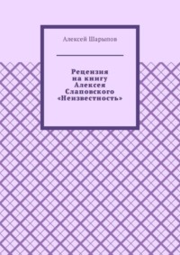 Рецензия на книгу Алексея Слаповского «Неизвестность»