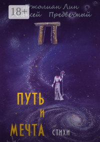 Путь и мечта