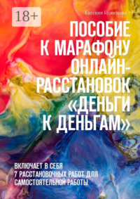 Пособие к марафону онлайн-расстановок «Деньги к деньгам». Включает в себя 7 расстановочных работ для самостоятельной работы
