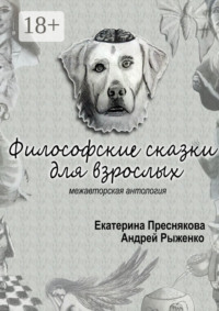 Философские сказки для взрослых. Межавторская антология