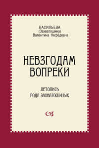 Невзгодам вопреки. Летопись рода Захватошиных