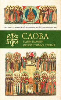 Слова в дни памяти особо чтимых святых. Книга первая. Март, апрель, май