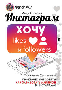 Инстаграм: хочу likes и followers