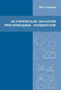 Историческая экология пресноводных зооценозов